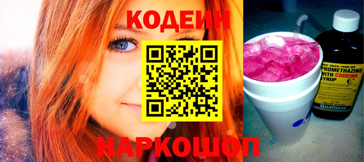 Кодеин Purple Drank Мурманск