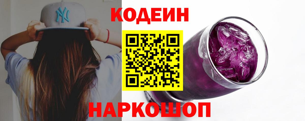 Кодеин Purple Drank  Codein Purple Drank  Мурманск  Вход с VPN 